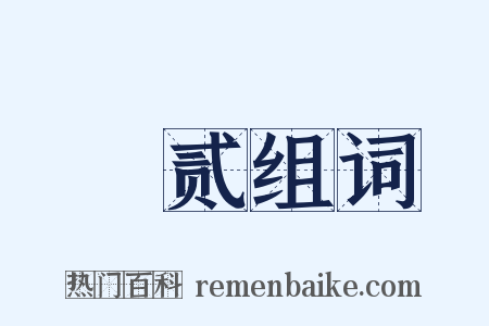 榣贰组词是什么意思的图片